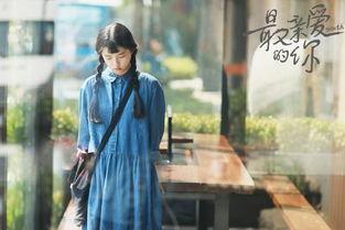 最亲爱的你在线观看,穿越时空的深情告白 第3张 最亲爱的你在线观看,穿越时空的深情告白 第3张